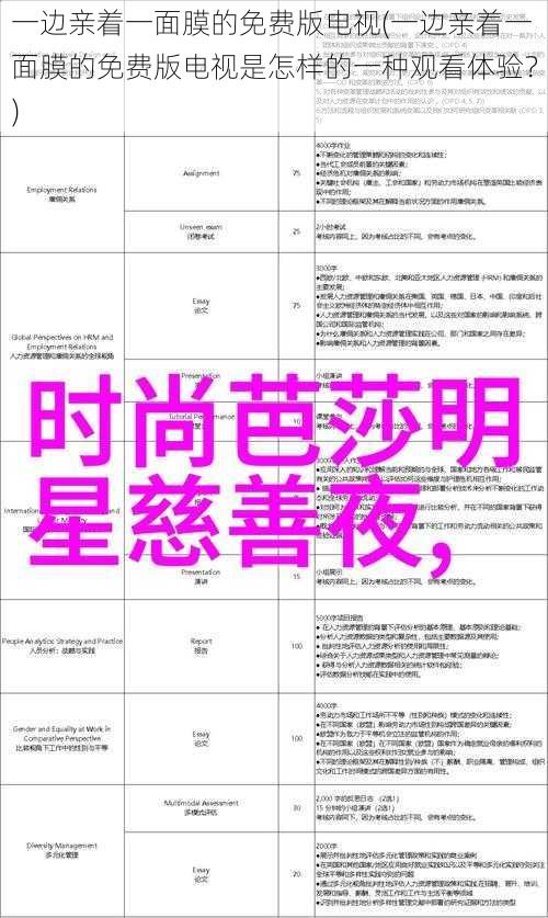 一边亲着一面膜的免费版电视(一边亲着一面膜的免费版电视是怎样的一种观看体验？)