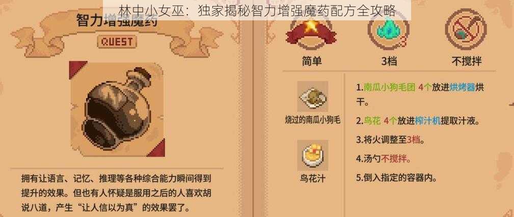 林中小女巫：独家揭秘智力增强魔药配方全攻略