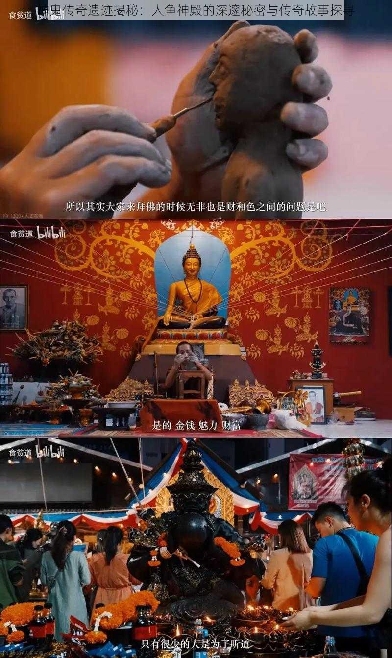 神鬼传奇遗迹揭秘：人鱼神殿的深邃秘密与传奇故事探寻