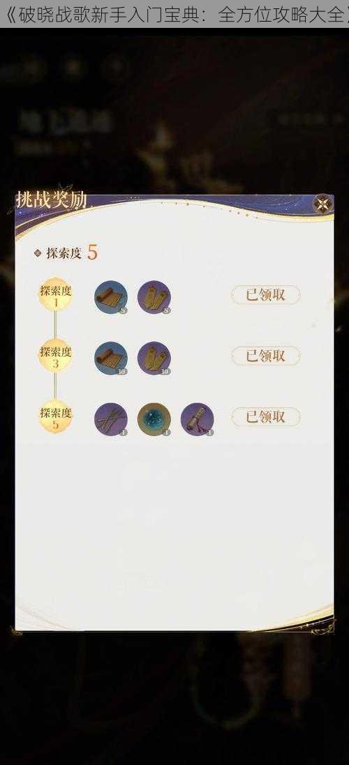 《破晓战歌新手入门宝典：全方位攻略大全》