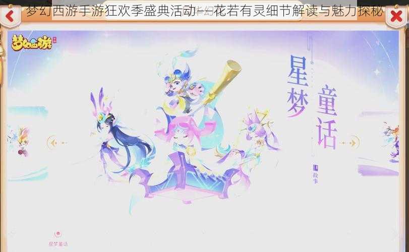 梦幻西游手游狂欢季盛典活动——花若有灵细节解读与魅力探秘