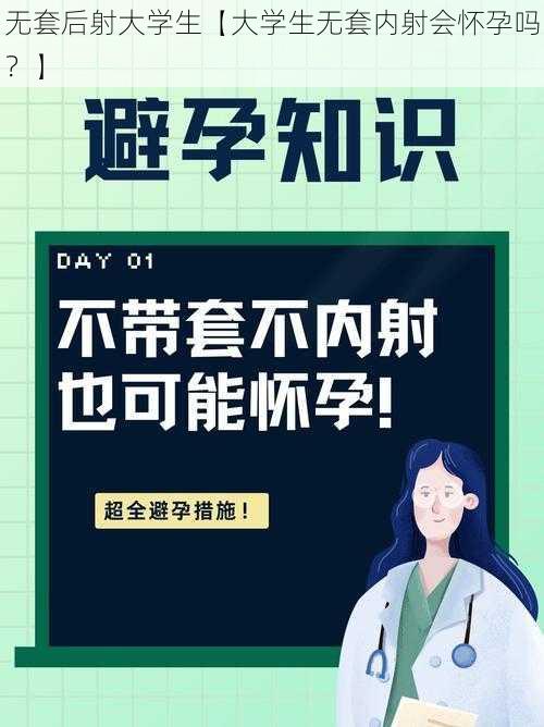 无套后射大学生【大学生无套内射会怀孕吗？】