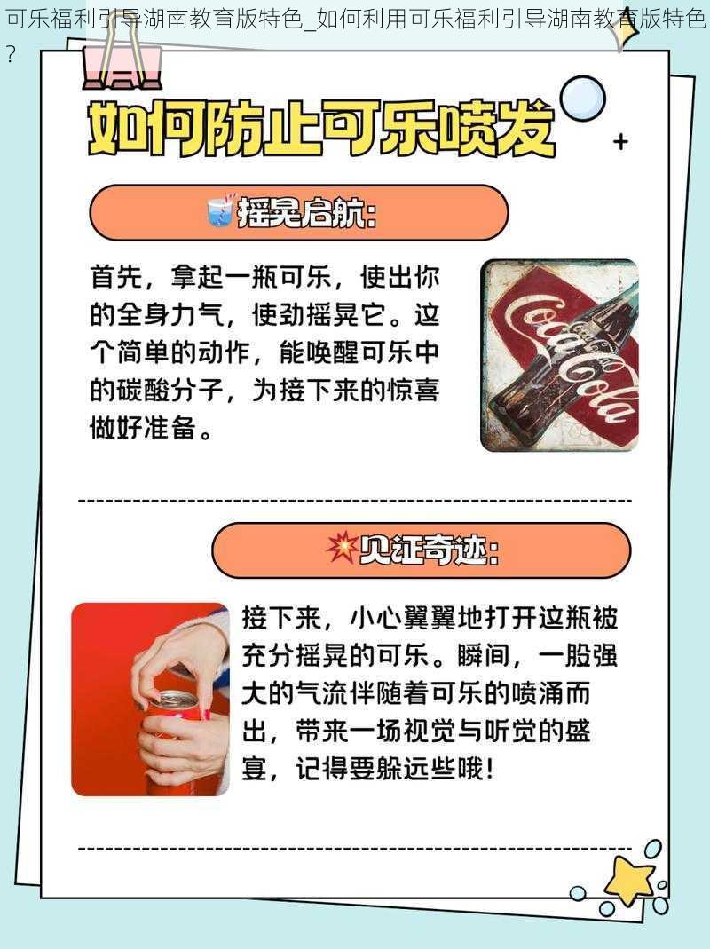 可乐福利引导湖南教育版特色_如何利用可乐福利引导湖南教育版特色？