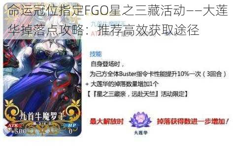 命运冠位指定FGO星之三藏活动——大莲华掉落点攻略：推荐高效获取途径