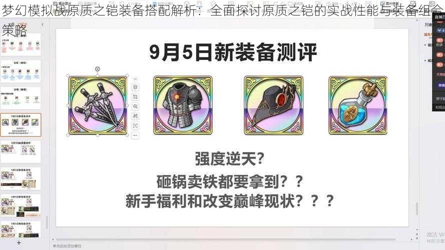 梦幻模拟战原质之铠装备搭配解析：全面探讨原质之铠的实战性能与装备组合策略