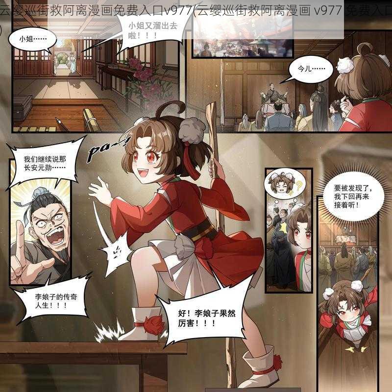 云缨巡街救阿离漫画免费入口v977(云缨巡街救阿离漫画 v977 免费入口)