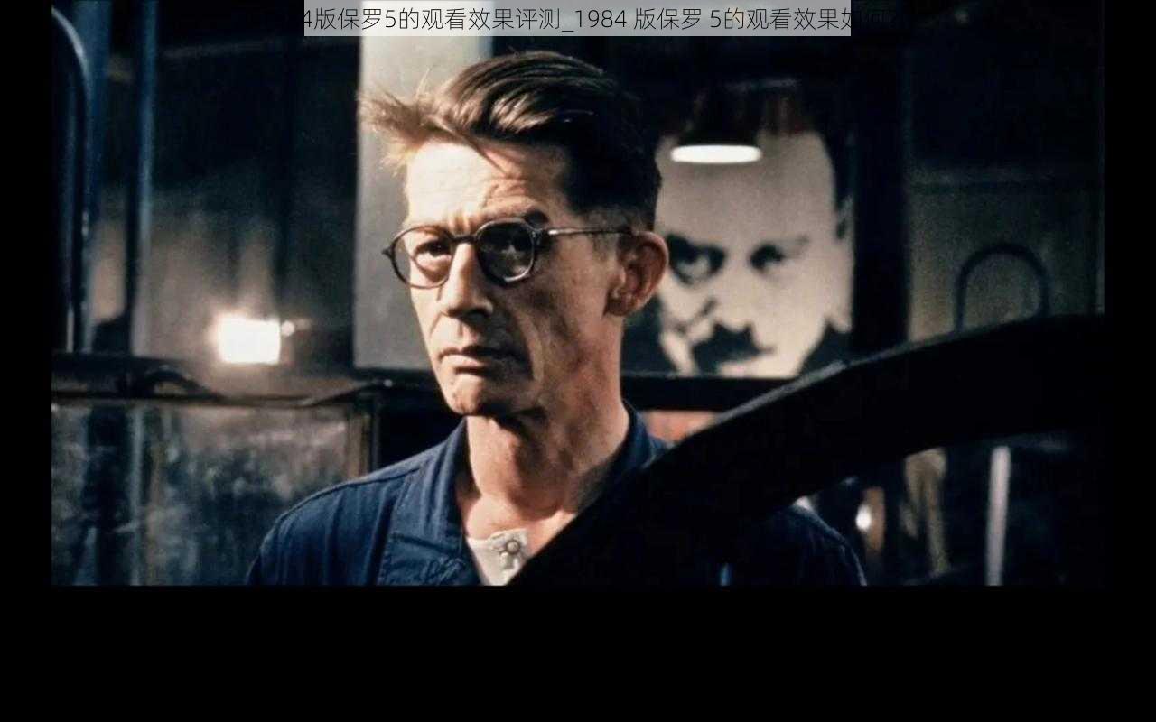 1984版保罗5的观看效果评测_1984 版保罗 5的观看效果如何？