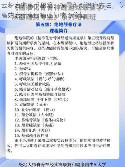 云梦治愈高手秘籍：探寻创新治疗方法，以高效治疗高度病症为核心价值