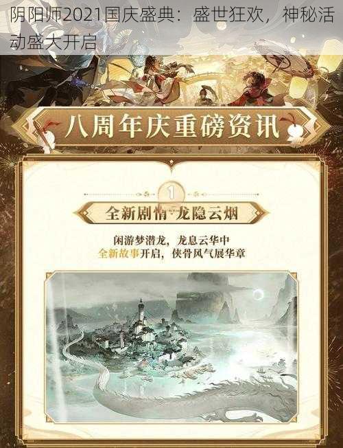 阴阳师2021国庆盛典：盛世狂欢，神秘活动盛大开启