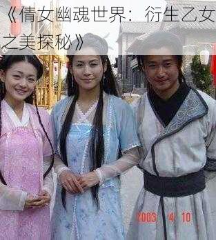 《倩女幽魂世界：衍生乙女之美探秘》