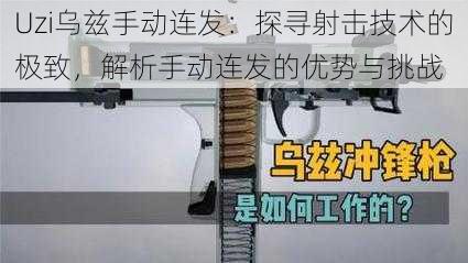 Uzi乌兹手动连发：探寻射击技术的极致，解析手动连发的优势与挑战