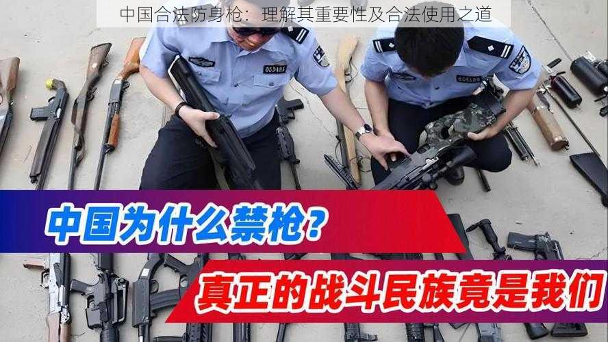 中国合法防身枪：理解其重要性及合法使用之道