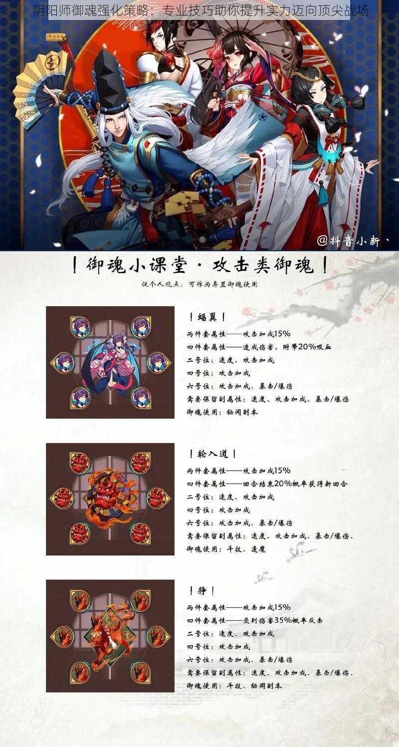 阴阳师御魂强化策略：专业技巧助你提升实力迈向顶尖战场