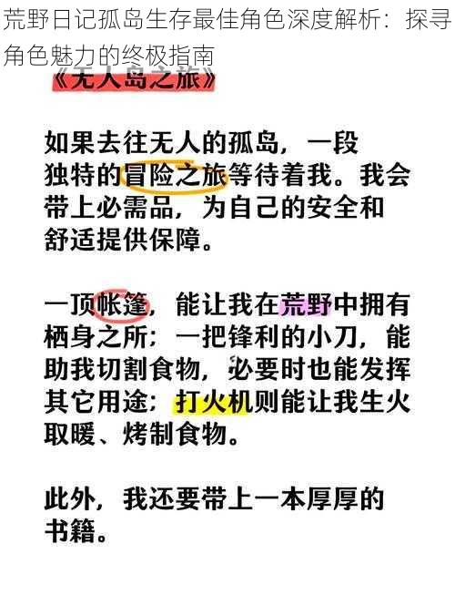 荒野日记孤岛生存最佳角色深度解析：探寻角色魅力的终极指南