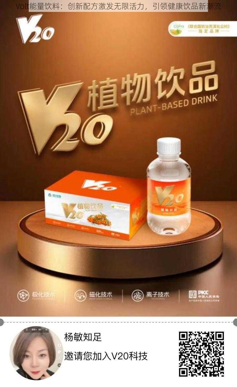 Volt能量饮料：创新配方激发无限活力，引领健康饮品新潮流