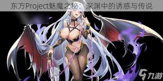 东方Project魅魔之秘：深渊中的诱惑与传说