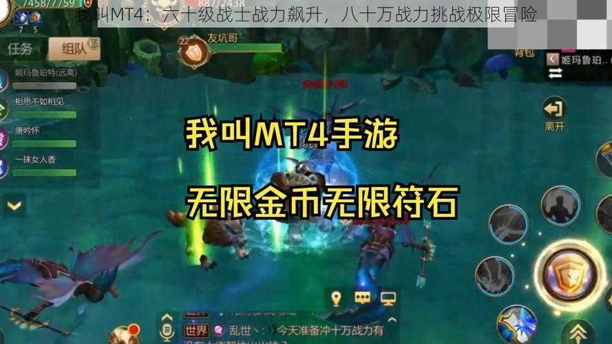 我叫MT4：六十级战士战力飙升，八十万战力挑战极限冒险