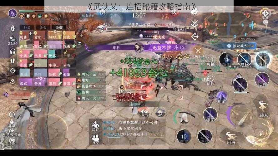 《武侠乂：连招秘籍攻略指南》