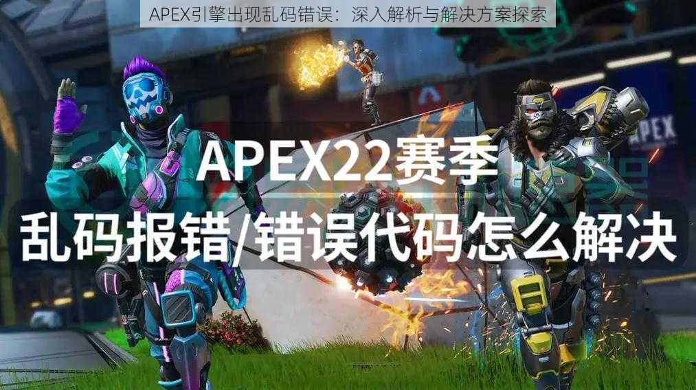 APEX引擎出现乱码错误：深入解析与解决方案探索