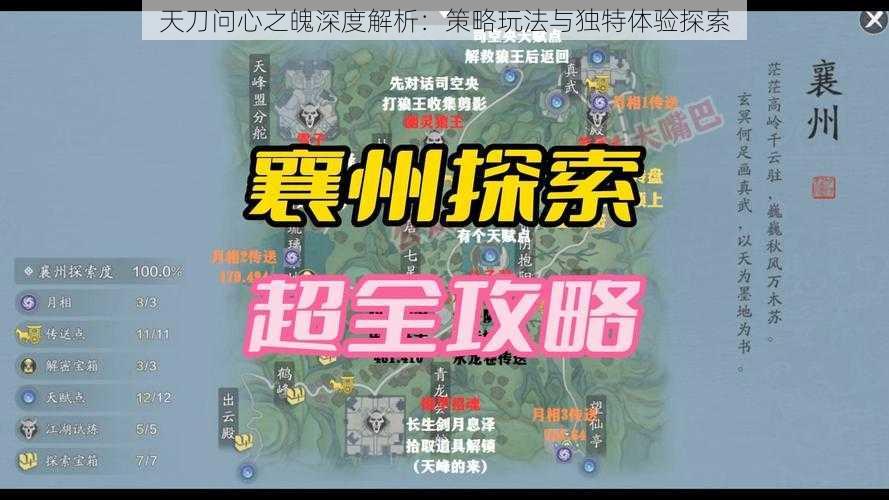 天刀问心之魄深度解析：策略玩法与独特体验探索