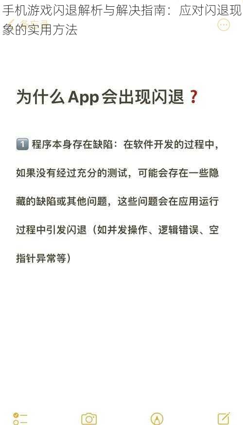 手机游戏闪退解析与解决指南：应对闪退现象的实用方法