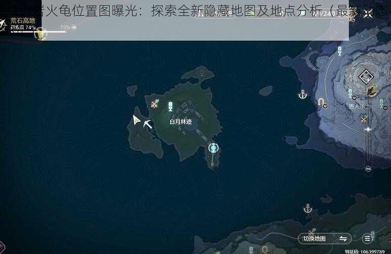 创魔熔岩火龟位置图曝光：探索全新隐藏地图及地点分析（最新动态 2023年）