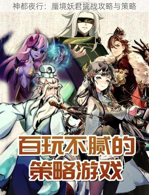 神都夜行：蜃境妖君挑战攻略与策略