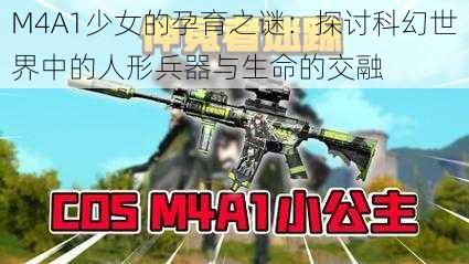 M4A1少女的孕育之谜：探讨科幻世界中的人形兵器与生命的交融