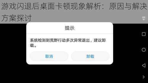 游戏闪退后桌面卡顿现象解析：原因与解决方案探讨