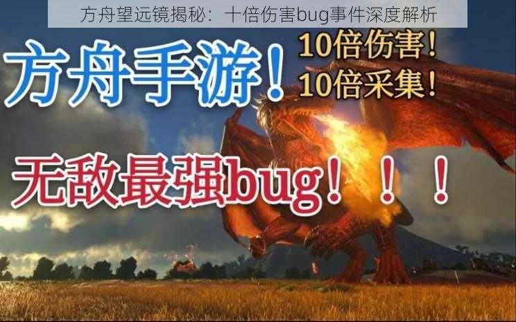 方舟望远镜揭秘：十倍伤害bug事件深度解析