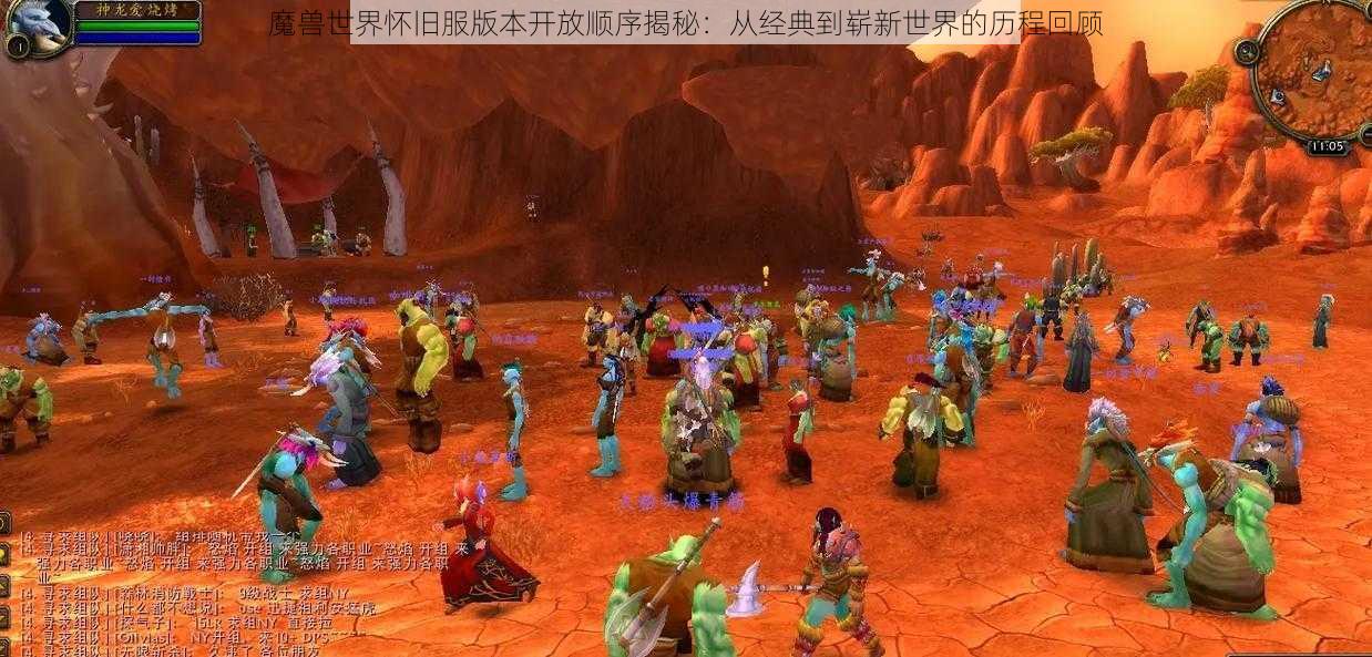 魔兽世界怀旧服版本开放顺序揭秘：从经典到崭新世界的历程回顾