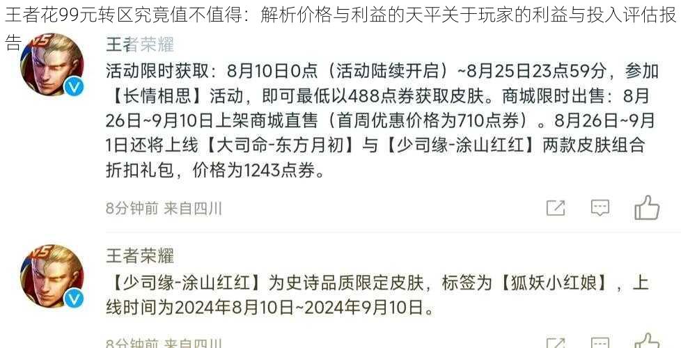 王者花99元转区究竟值不值得：解析价格与利益的天平关于玩家的利益与投入评估报告