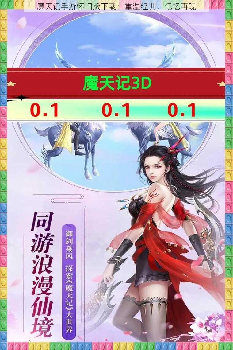 魔天记手游怀旧版下载：重温经典，记忆再现