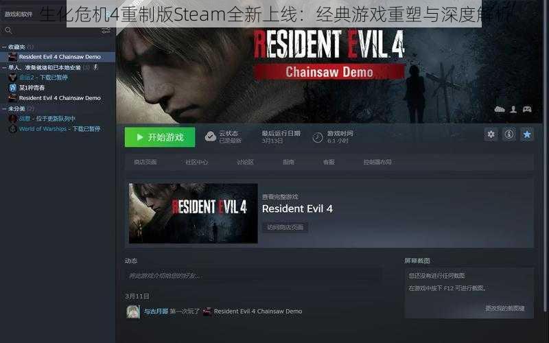 生化危机4重制版Steam全新上线：经典游戏重塑与深度解析