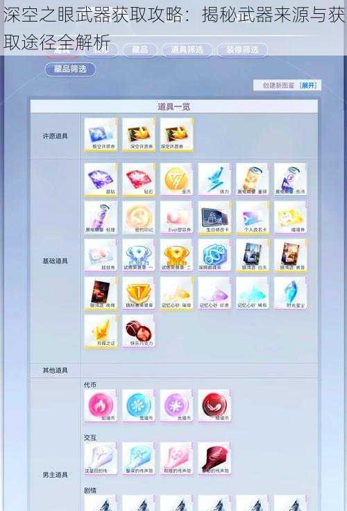 深空之眼武器获取攻略：揭秘武器来源与获取途径全解析