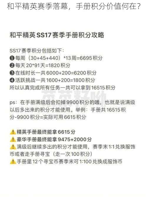 和平精英赛季落幕，手册积分价值何在？