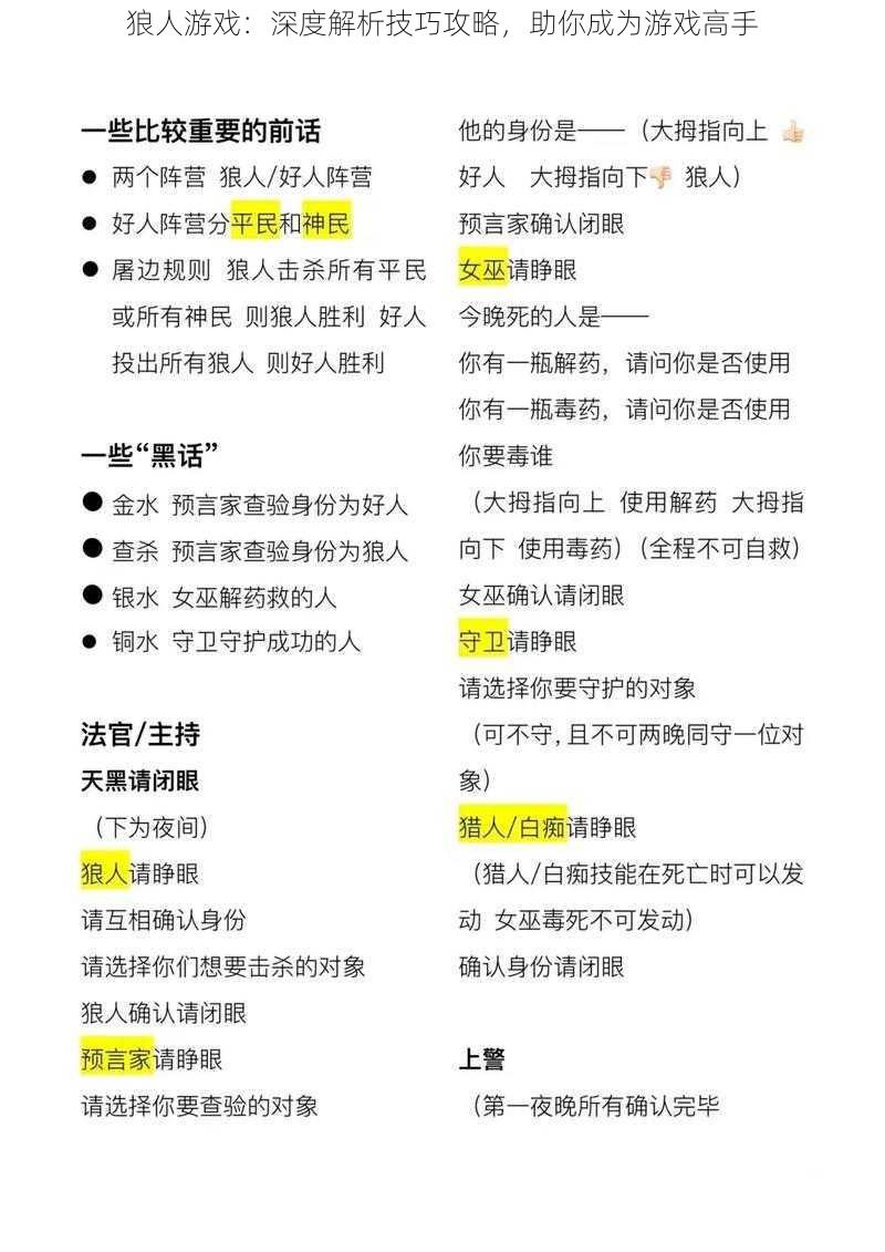 狼人游戏：深度解析技巧攻略，助你成为游戏高手