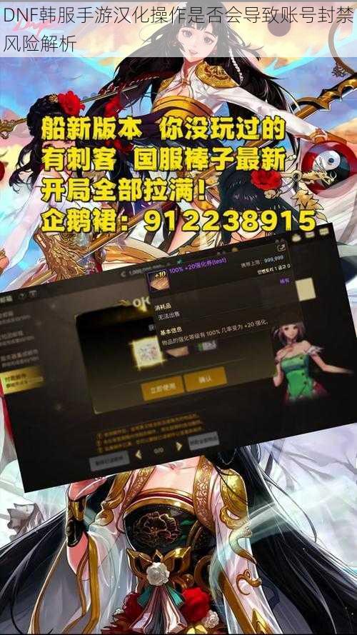 DNF韩服手游汉化操作是否会导致账号封禁风险解析