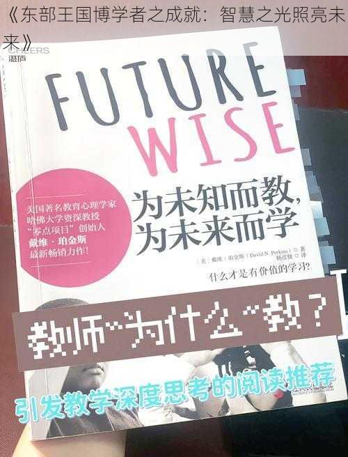 《东部王国博学者之成就：智慧之光照亮未来》