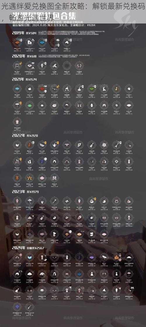 光遇绊爱兑换图全新攻略：解锁最新兑换码，畅游光遇世界