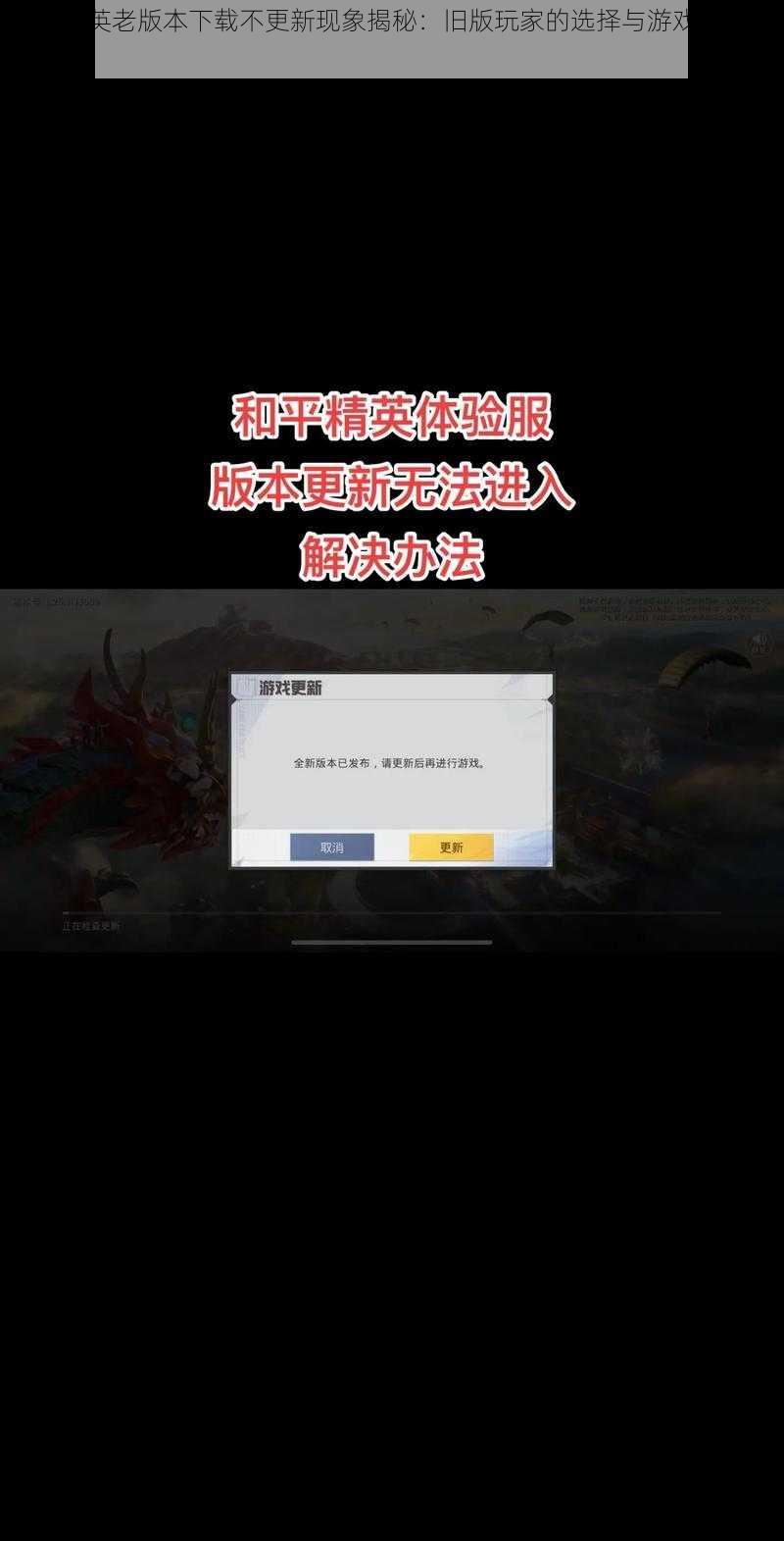 和平精英老版本下载不更新现象揭秘：旧版玩家的选择与游戏更新探讨