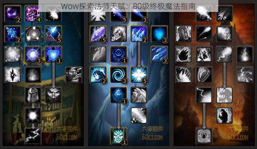 Wow探索法师天赋：80级终极魔法指南