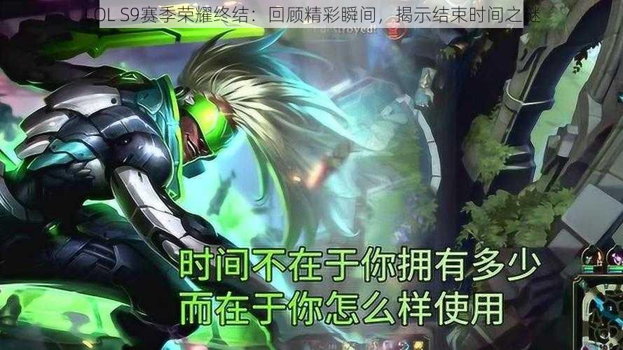 LOL S9赛季荣耀终结：回顾精彩瞬间，揭示结束时间之谜