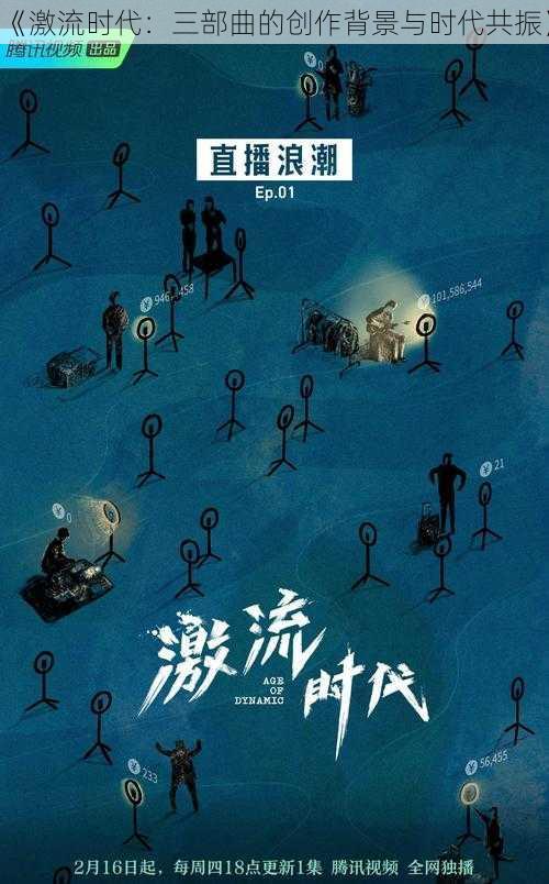 《激流时代：三部曲的创作背景与时代共振》