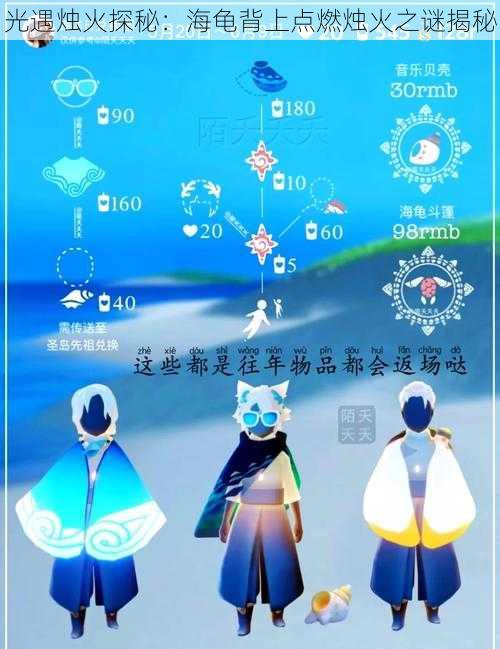 光遇烛火探秘：海龟背上点燃烛火之谜揭秘