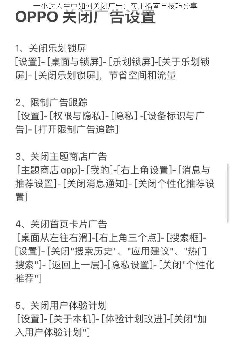 一小时人生中如何关闭广告：实用指南与技巧分享