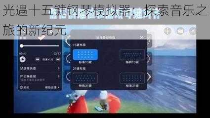 光遇十五键钢琴模拟器：探索音乐之旅的新纪元