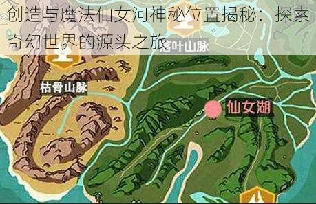 创造与魔法仙女河神秘位置揭秘：探索奇幻世界的源头之旅