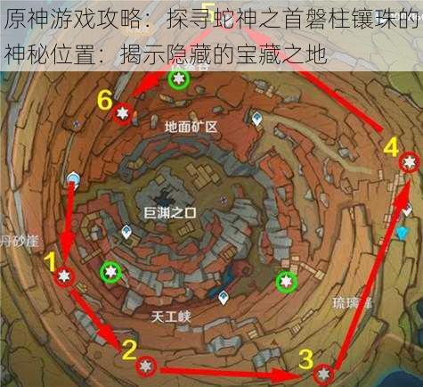 原神游戏攻略：探寻蛇神之首磐柱镶珠的神秘位置：揭示隐藏的宝藏之地