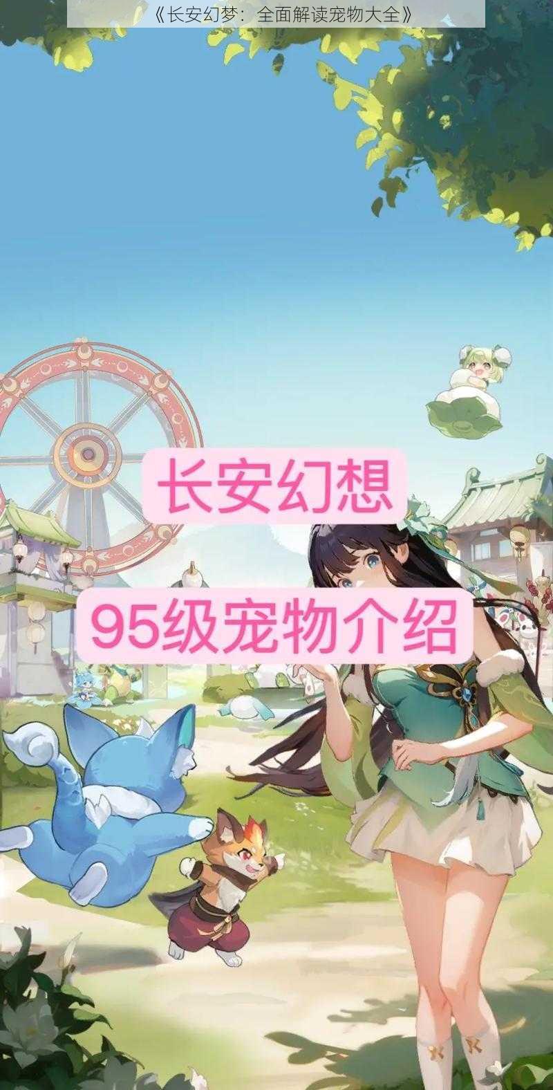 《长安幻梦：全面解读宠物大全》